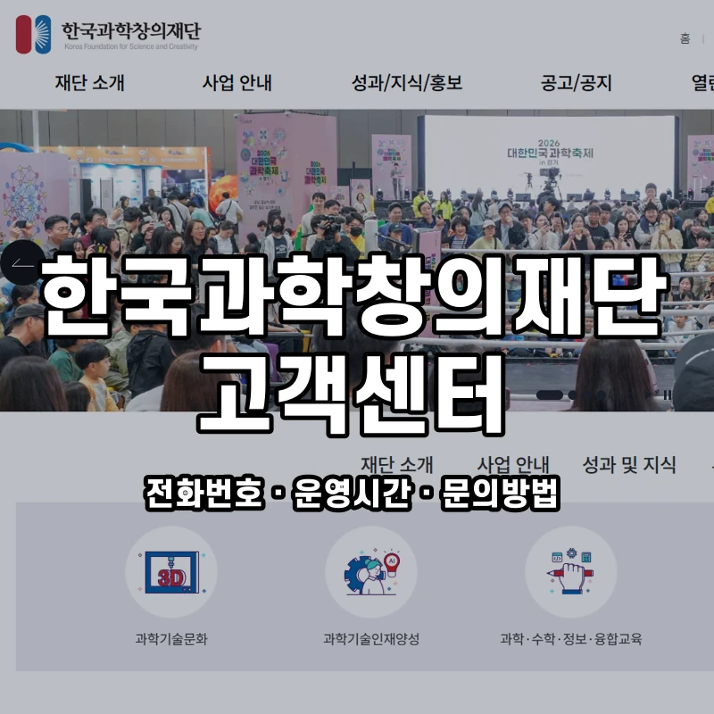 한국과학창의재단 고객센터 공식 홈페이지 화면