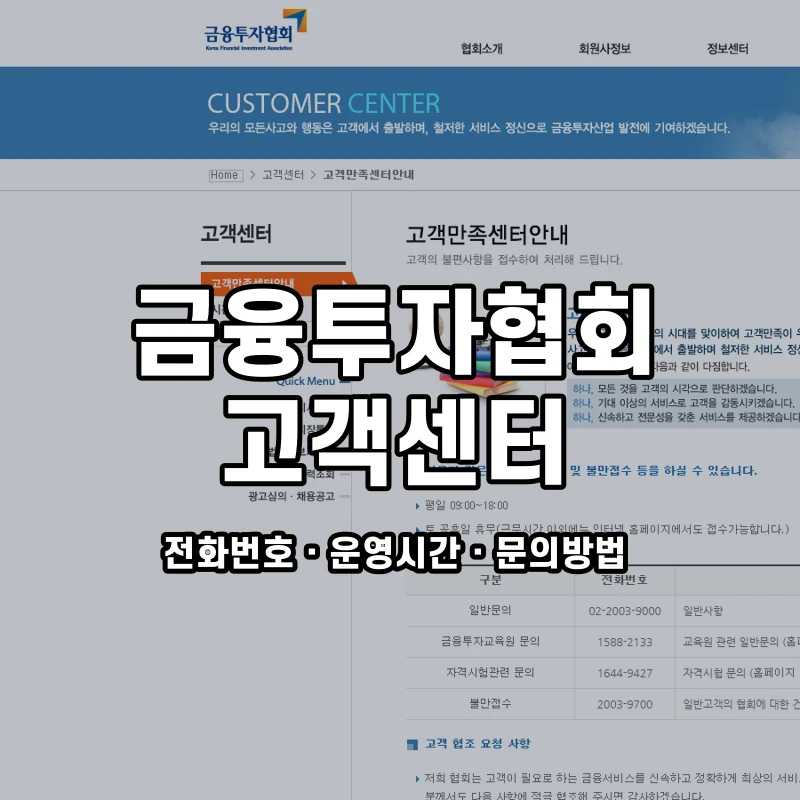 금융투자협회 고객센터 공식 홈페이지 화면