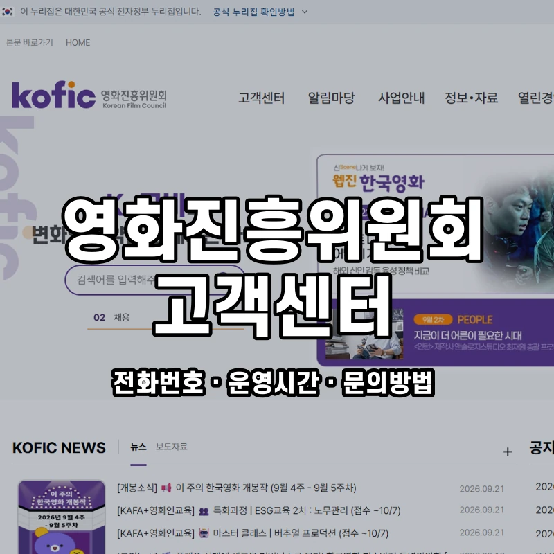 영화진흥위원회 고객센터 공식 홈페이지 화면