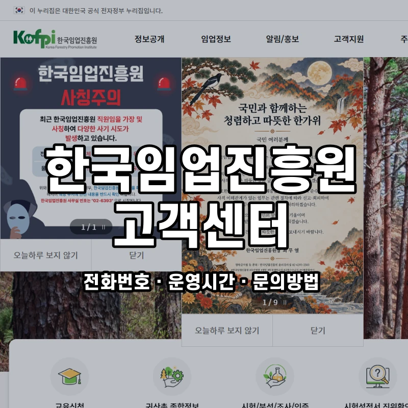한국임업진흥원 고객센터 공식 홈페이지 화면