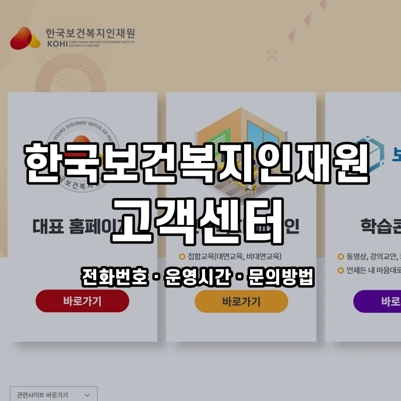 한국보건복지인재원 고객센터 공식 홈페이지 화면