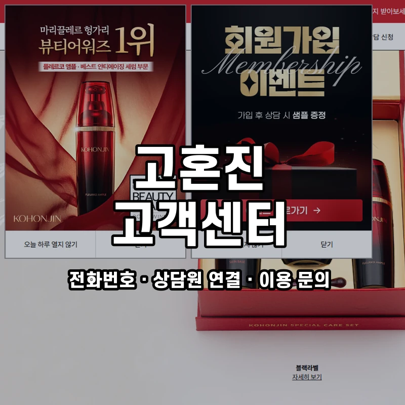 고혼진 고객센터 공식 홈페이지 화면