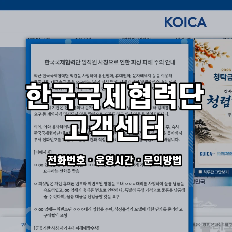 한국국제협력단 고객센터 공식 홈페이지 화면