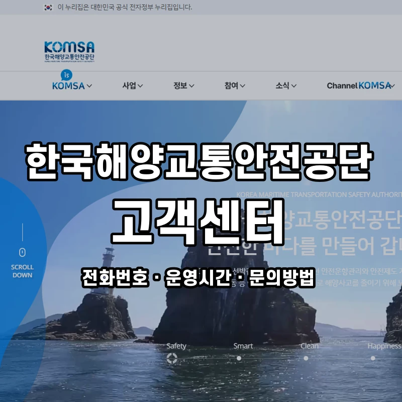 한국해양교통안전공단 고객센터 공식 홈페이지 화면