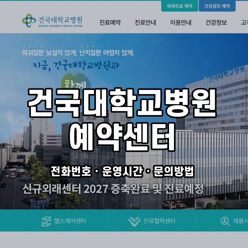 건국대학교병원 예약센터 공식 홈페이지 화면