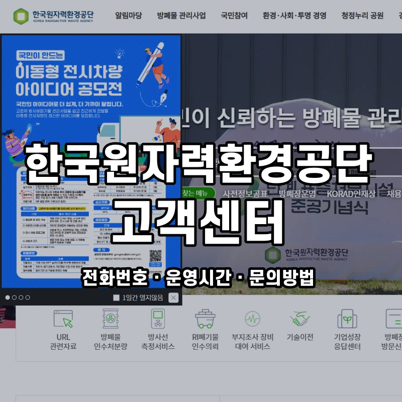 한국원자력환경공단 고객센터 공식 홈페이지 화면