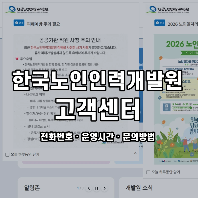 한국노인인력개발원 고객센터 공식 홈페이지 화면