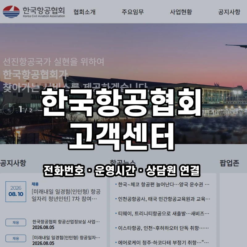 한국항공협회 고객센터 공식 홈페이지 화면