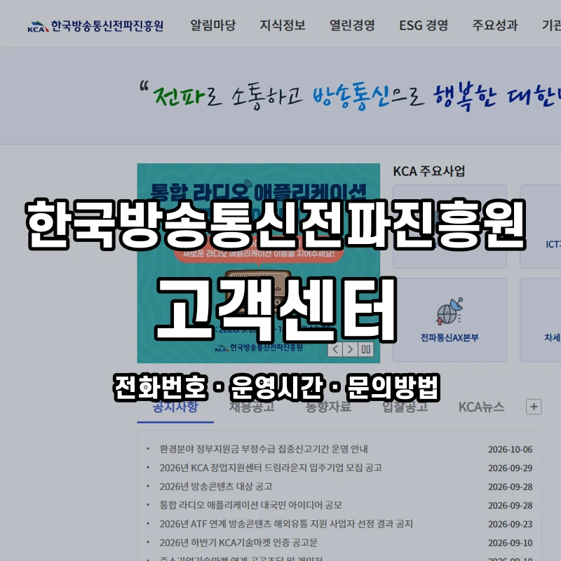 한국방송통신전파진흥원 고객센터 공식 홈페이지 화면