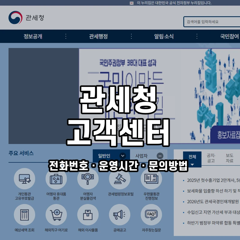 관세청 고객센터 공식 홈페이지 화면