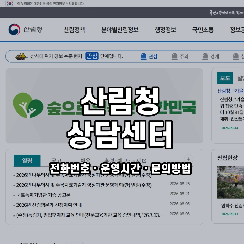 산림청 상담센터 공식 홈페이지 화면