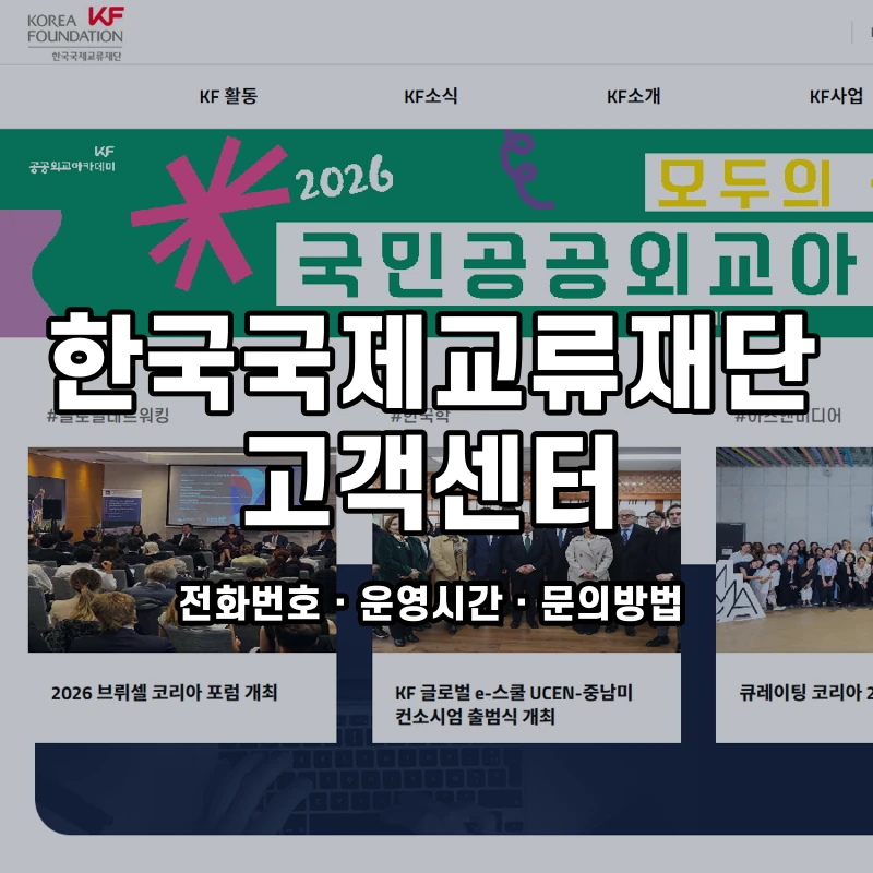 한국국제교류재단 고객센터 공식 홈페이지 화면