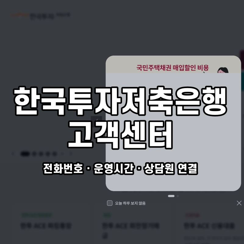 한국투자저축은행 고객센터 공식 홈페이지 화면