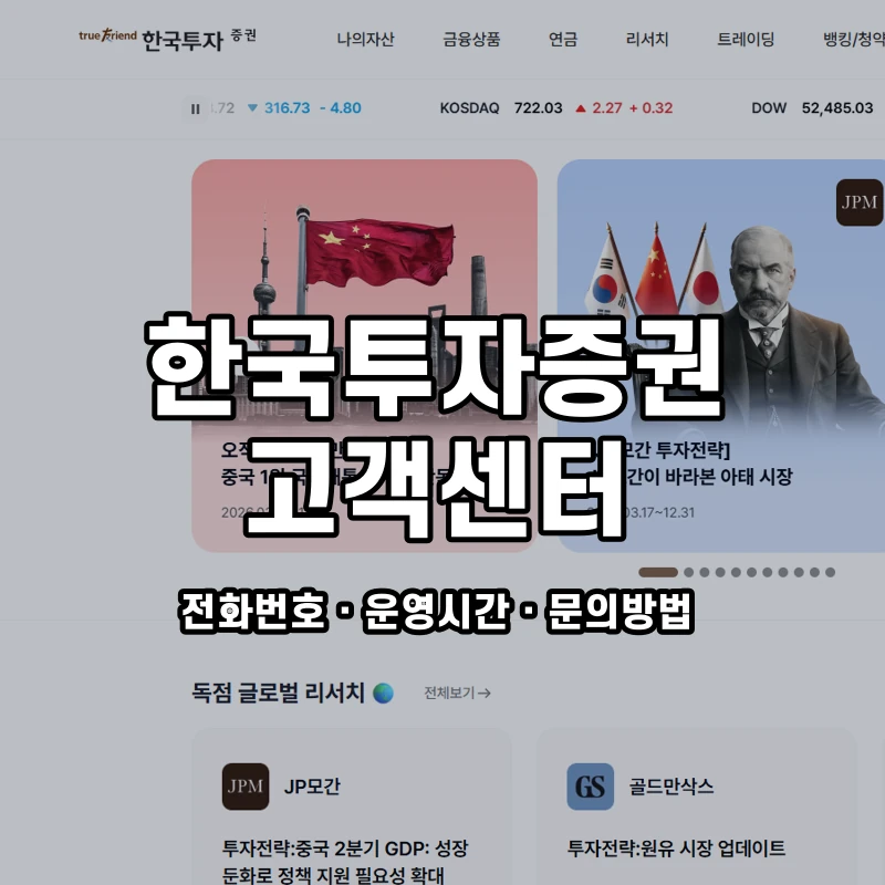 한국투자증권 고객센터 공식 홈페이지 화면