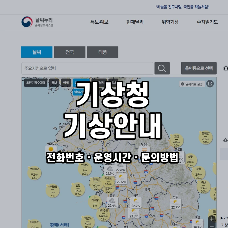 기상청 기상안내 공식 홈페이지 화면