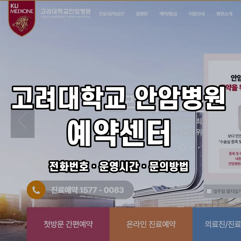고려대학교 안암병원 예약센터 공식 홈페이지 화면