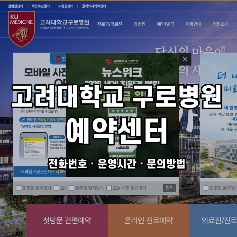 고려대학교 구로병원 예약센터 공식 홈페이지 화면