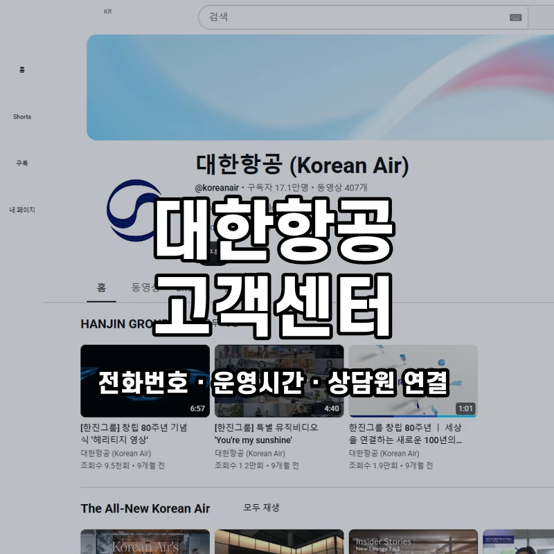 대한항공 고객센터 공식 홈페이지 화면