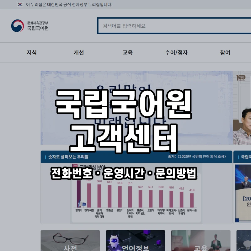 국립국어원 고객센터 공식 홈페이지 화면