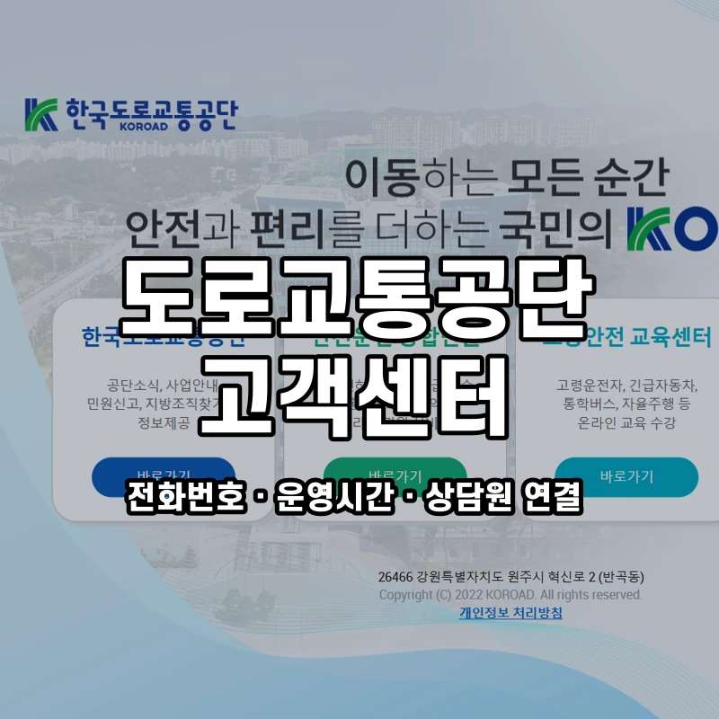 도로교통공단 고객센터 공식 홈페이지 화면
