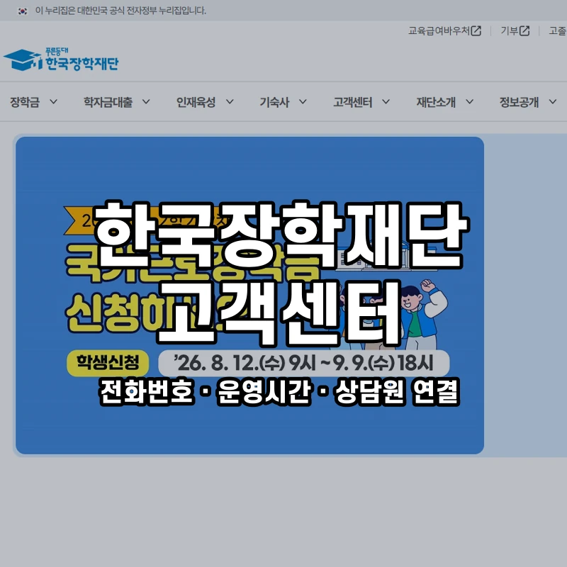 한국장학재단 고객센터 공식 홈페이지 화면