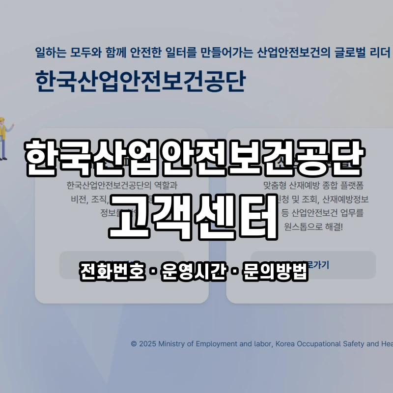 한국산업안전보건공단 고객센터 공식 홈페이지 화면