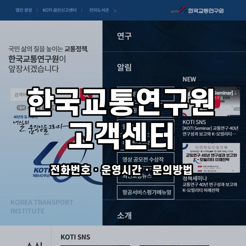 한국교통연구원 고객센터 공식 홈페이지 화면