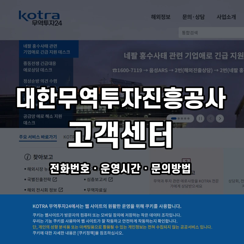 대한무역투자진흥공사 고객센터 공식 홈페이지 화면