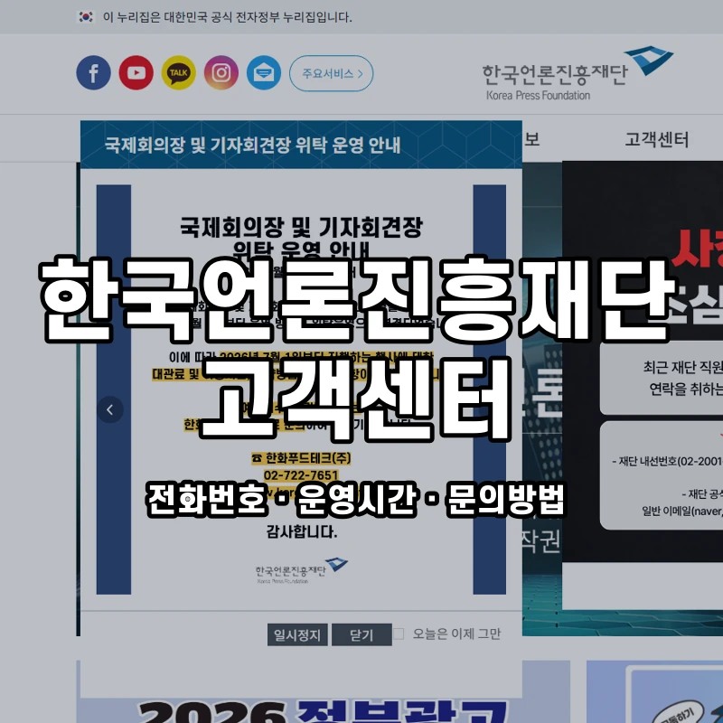 한국언론진흥재단 고객센터 공식 홈페이지 화면