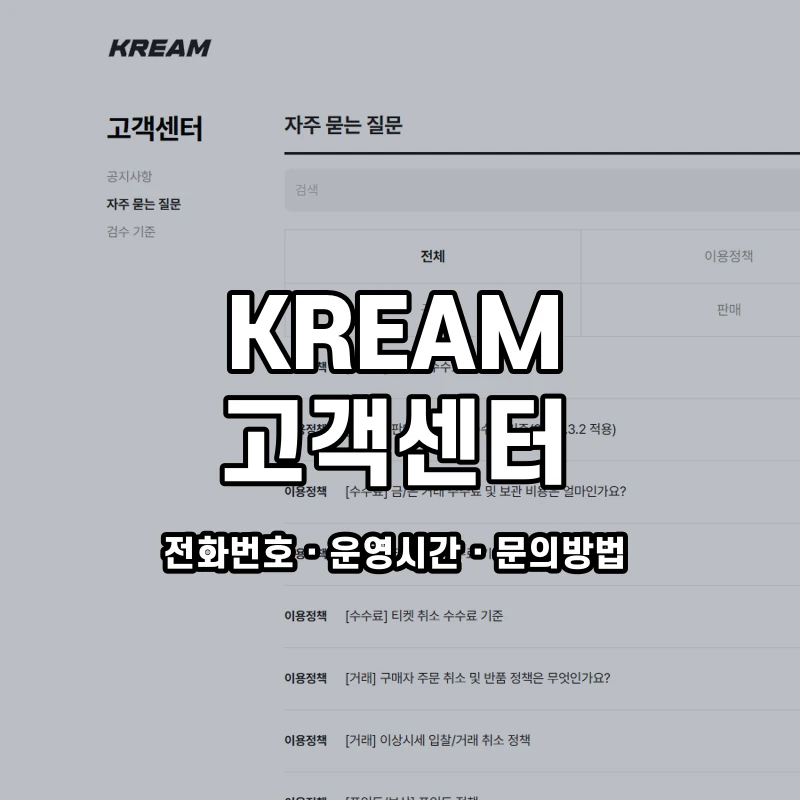 KREAM 고객센터 공식 홈페이지 화면