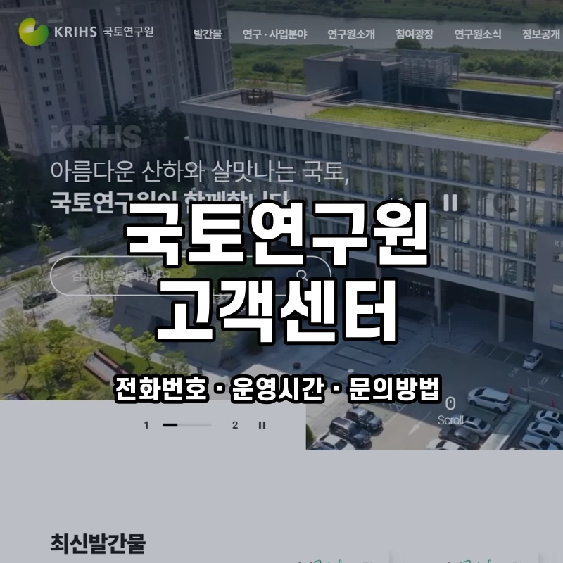 국토연구원 고객센터 공식 홈페이지 화면