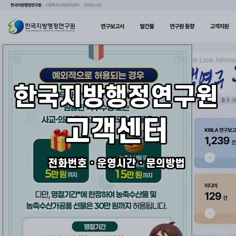 한국지방행정연구원 고객센터 공식 홈페이지 화면