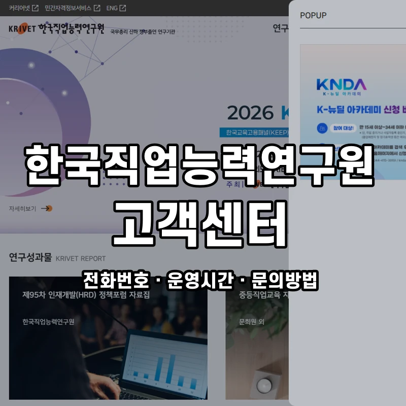 한국직업능력연구원 고객센터 공식 홈페이지 화면