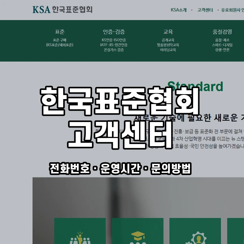 한국표준협회 고객센터 공식 홈페이지 화면