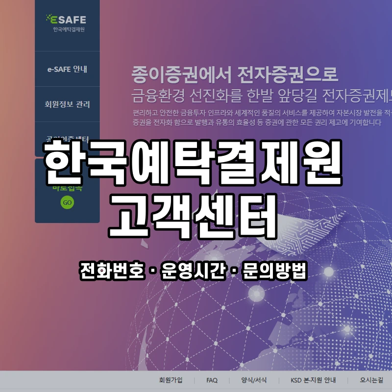 한국예탁결제원 고객센터 공식 홈페이지 화면