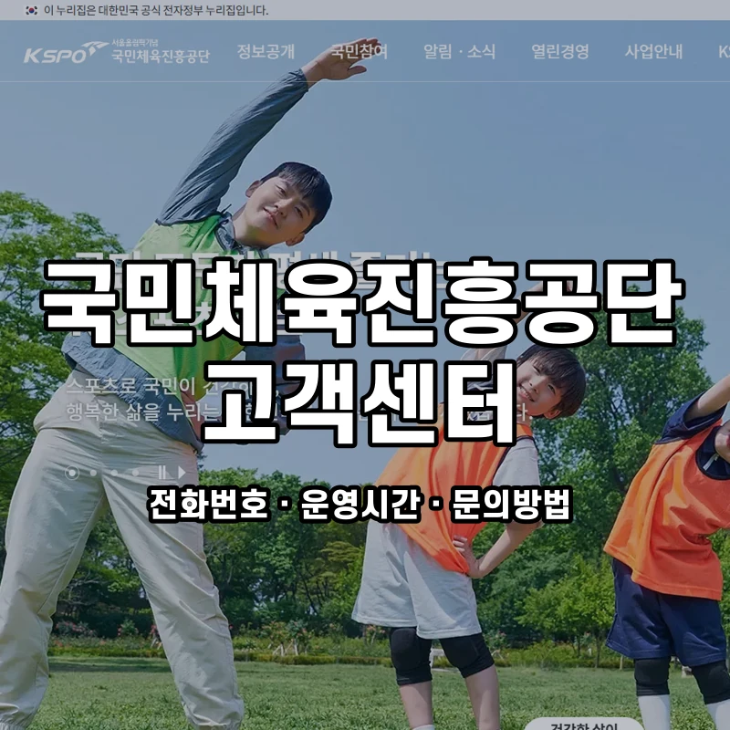 국민체육진흥공단 고객센터 공식 홈페이지 화면