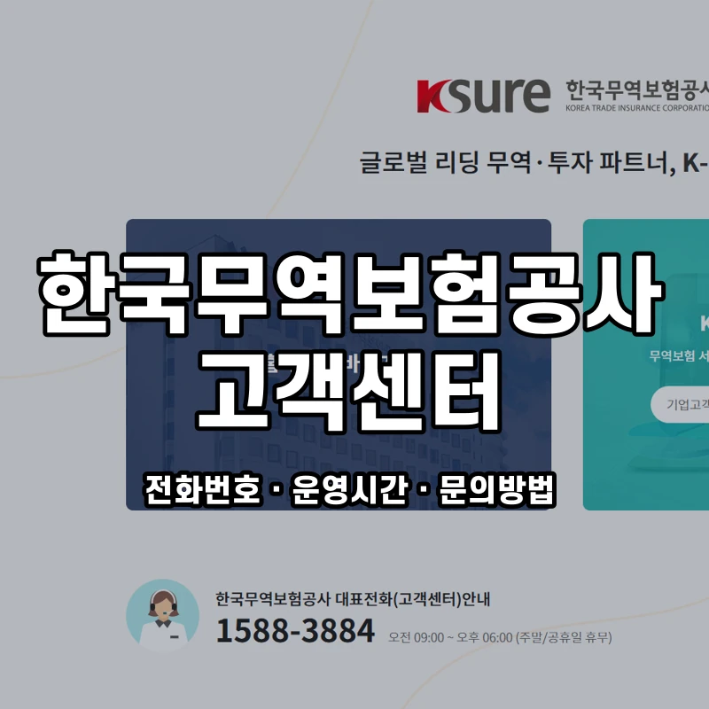 한국무역보험공사 고객센터 공식 홈페이지 화면