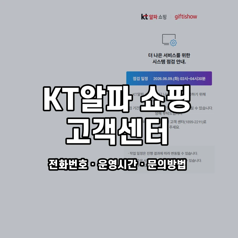 KT알파 쇼핑 고객센터 공식 홈페이지 화면