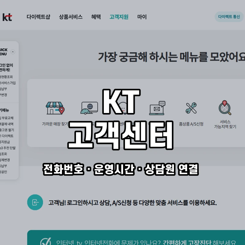 KT 고객센터 공식 홈페이지 화면