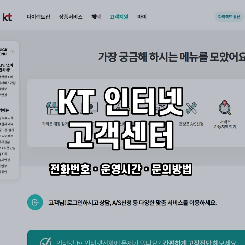 KT 인터넷 고객센터 공식 홈페이지 화면