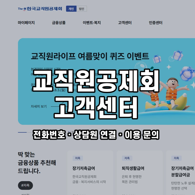 교직원공제회 고객센터 공식 홈페이지 화면