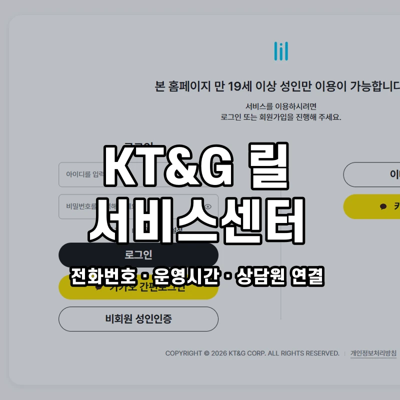KT&G 릴 서비스센터 공식 홈페이지 화면