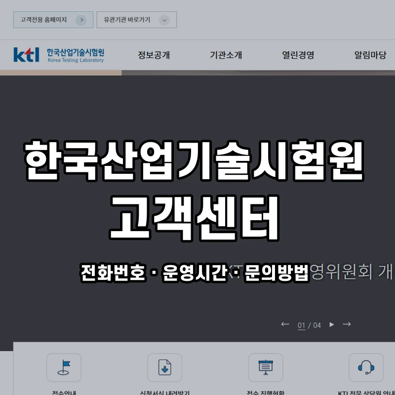 한국산업기술시험원 고객센터 공식 홈페이지 화면