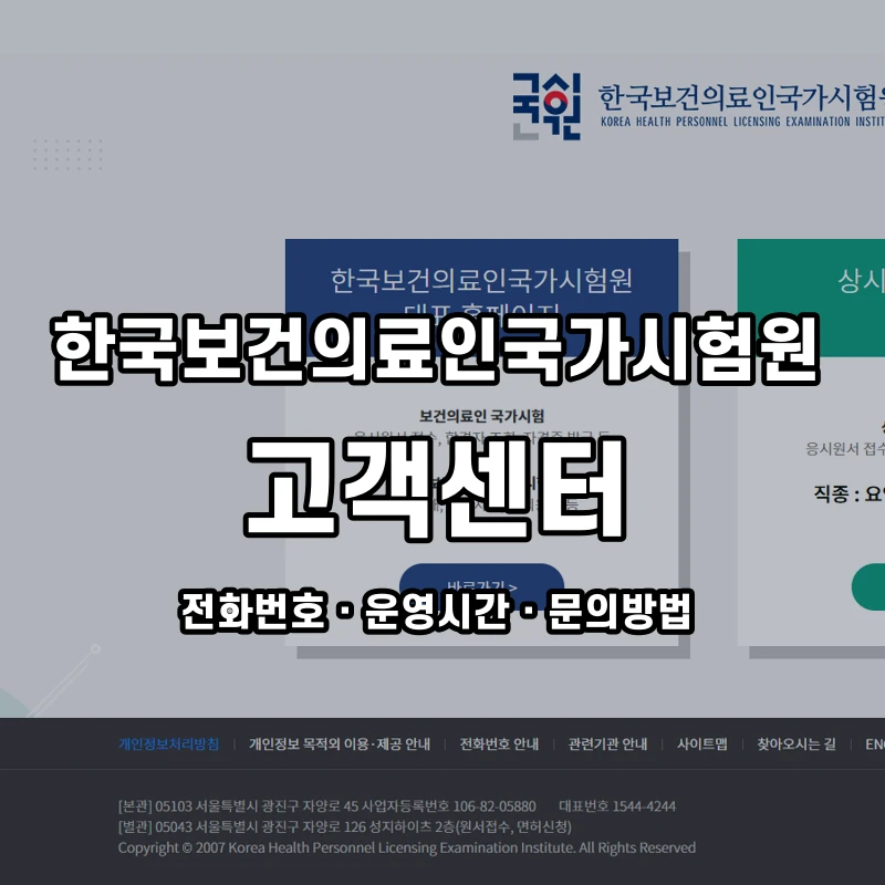 한국보건의료인국가시험원 고객센터 공식 홈페이지 화면