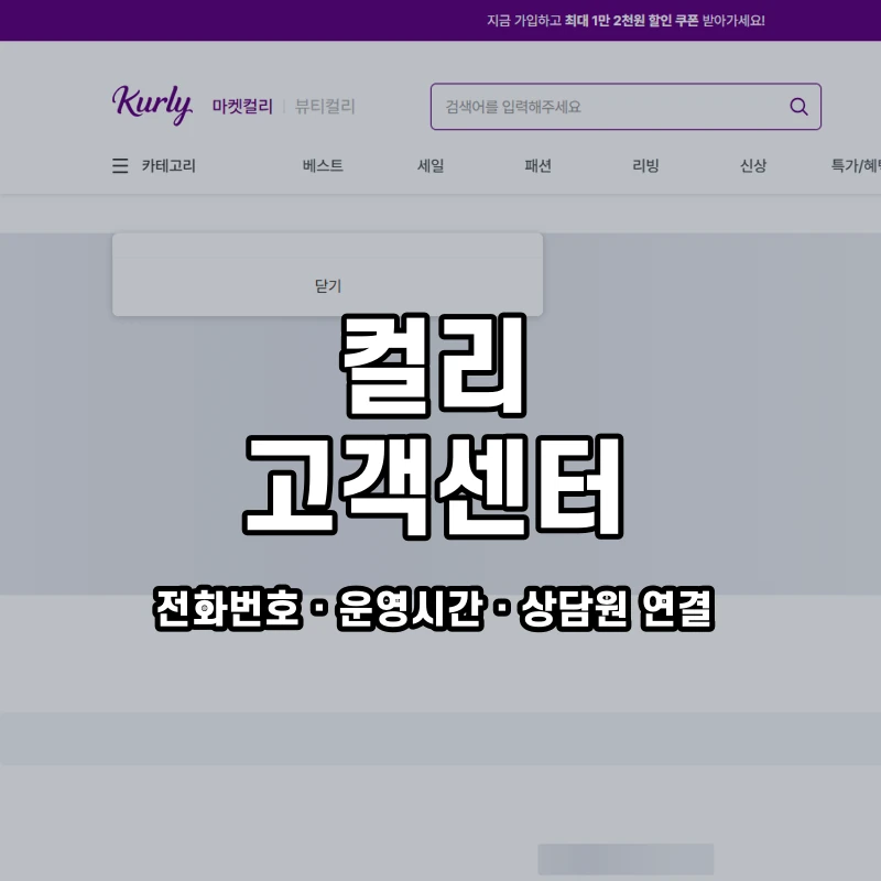 컬리 고객센터 공식 홈페이지 화면