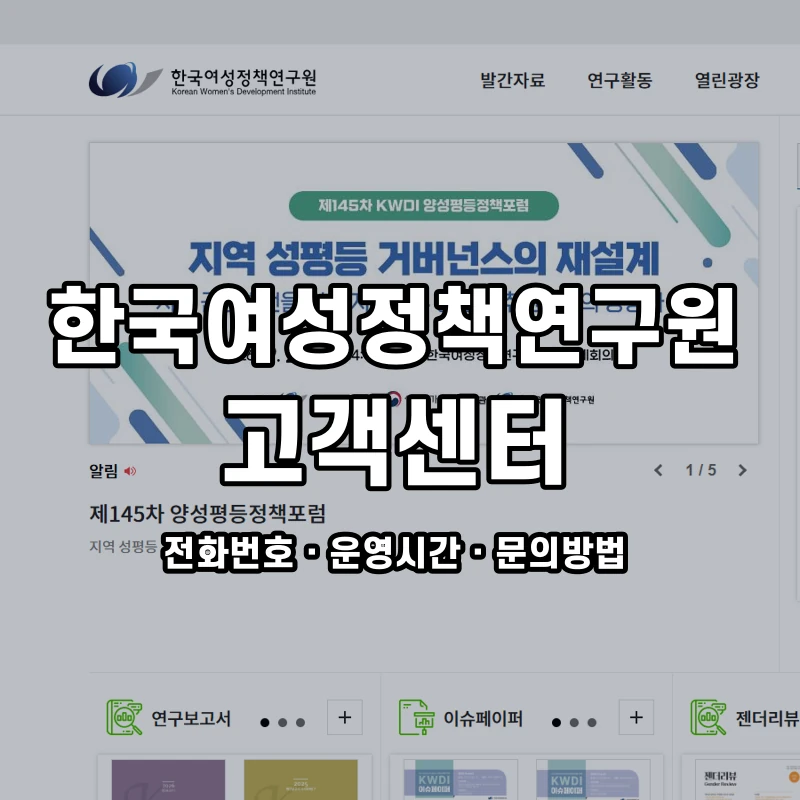 한국여성정책연구원 고객센터 공식 홈페이지 화면