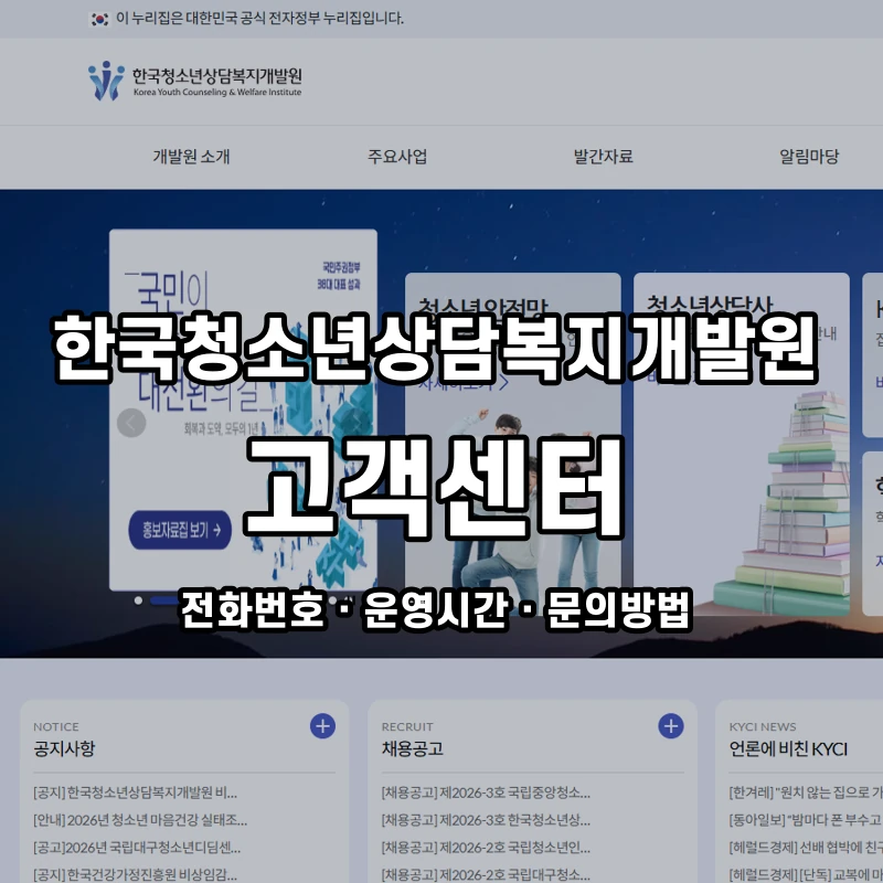 한국청소년상담복지개발원 고객센터 공식 홈페이지 화면