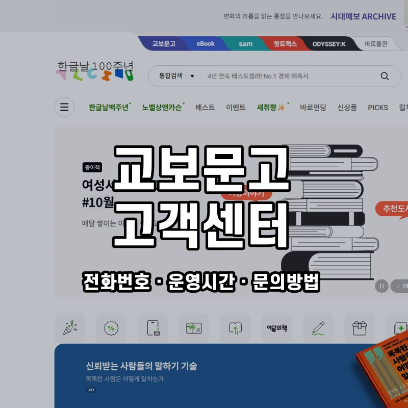 교보문고 고객센터 공식 홈페이지 화면