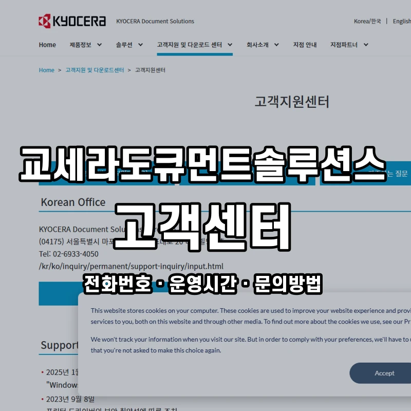 교세라도큐먼트솔루션스 고객센터 공식 홈페이지 화면
