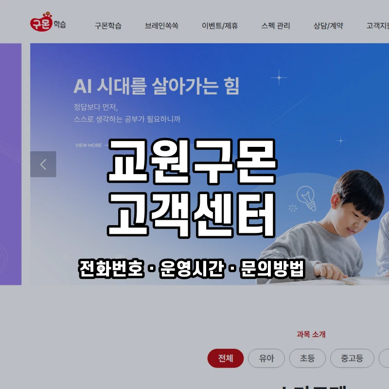 교원구몬 고객센터 공식 홈페이지 화면